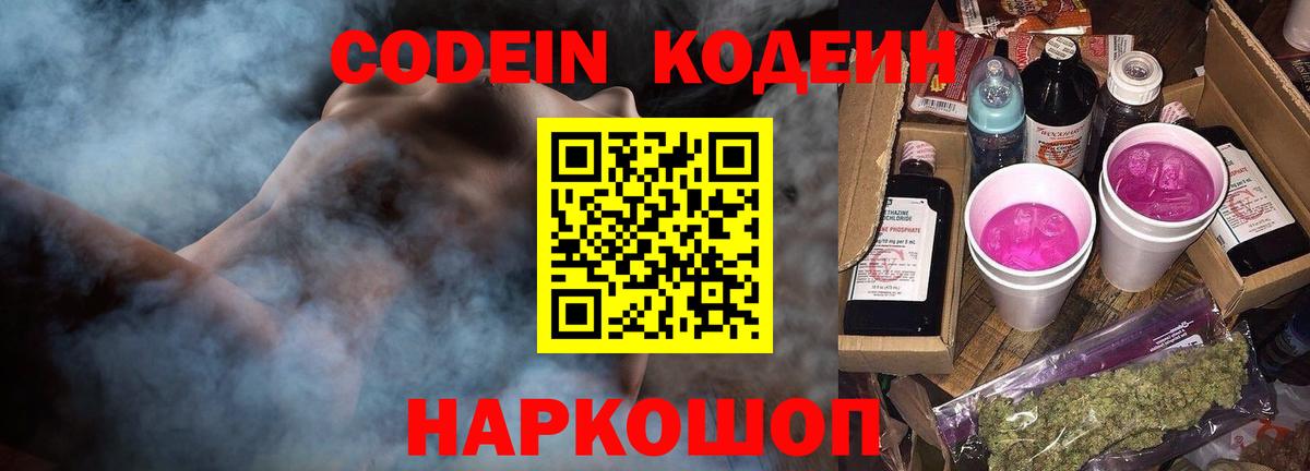 Codein напиток Lean (лин) Арсеньев